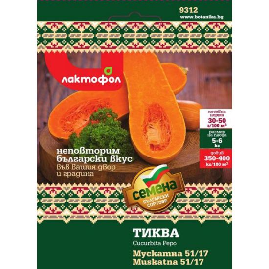 Снимка на Семена Мускатна тиква ЛАКТОФОЛ БОТАНИКА