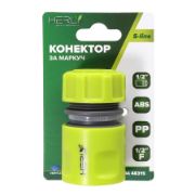 Снимка на Конектор 1/2" Ж за маркуч 1/2" S-line HERLY